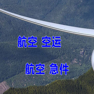阿尔山伊尔施机场托运快递-选东方航空和上海航空