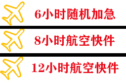 阿尔山伊尔施机场托运快递公司,专业空运当天件